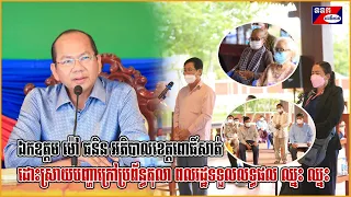 ឯកឧត្ដម ម៉ៅ ធនិន អភិបាលខេត្តពោធិ៍សាត់ ដោះស្រាយបញ្ហាក្រៅប្រព័ន្ធតុលាការរបស់ពលរដ្ឋទទួលលទ្ធផល ឈ្នះ ឈ្នះ