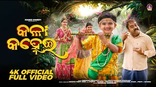 Kala Kanhei(କଳା କହ୍ନେଇ)|| Manke Comedy || Bekaria Nuka || Odia new Bhajan || Anna Comedy Pritiranjan