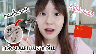 รีวิวขนมแปลกๆจากจีน เจอขนมขึ้นรา?!! | Meijimill
