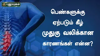 பெண்களுக்கு ஏற்படும் கீழ் முதுகு வலிக்கான காரணங்கள் என்ன? Dr.M.S.UshaNandhini | Iniyavai Indru