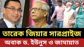 ড. ইউনুসকে তারেক জিয়ার সারপ্রাইজ || জামায়াত ভাবেনি এমন কিছু করবে