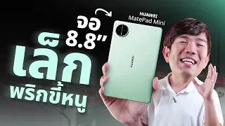 รีวิว Huawei MatePad Mini จอเล็กแต่ชัดมากอ่าน E-book หรือดูซีรี่ต้องถูกใจ