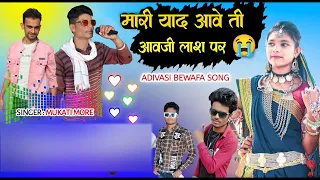 मारी याद आवे ती आवजी लासस पर | आदिवासी दर्द भरा बेवफा सोंग | Adivasi Bewafa Song | Mukati More