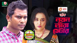 নয়ন তাঁরা স্টোর - নাটক | Noyon Tara Store - Natok | Rashed Shemanto, Ahona Rahman