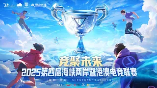 2025第四届海峡两岸暨港澳电竞联赛来了！跨海峡最强王者大战正式引爆🔥 | China Today 中国头条