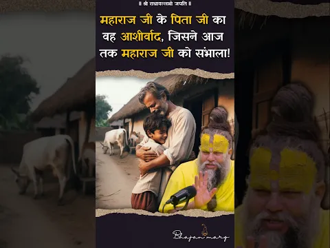 महाराज जी के पिता जी का वह आशीर्वाद, जिसने आज तक महाराज जी को संभाला ! #premanandjimaharaj
