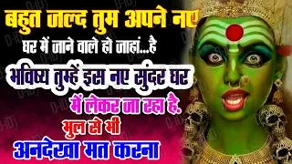 माता रानी का संदेश अनदेखा न करें