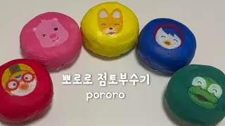 뽀로로 pororo 점토부수기 #asmr clay cracking clay popping Oddly Satisfying Video クレイクラッキング