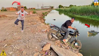 عمر سرق الموتسكل بتاعي تاني ووقع بي في الترعه الموتسكل باظ😱|عمر نصر