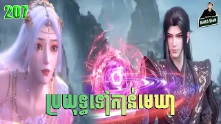 ប្រយុទ្ធទៅកាន់មេឃា Episode 207 រដូវកាលទី ៥ សម្រាយរឿង Battle Trough The Heavens 207