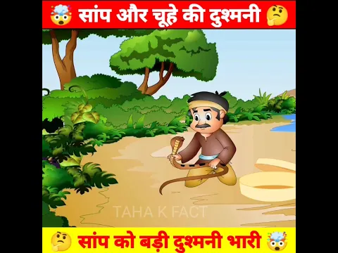 🤔 सांप और चूहे की दोस्ती🐍 | #shorts #viral #youtubeshorts #ytshort #ytshorts #trending
