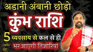 Kumbh Rashi | कौन सा व्यवसाय आपको बनाएगा अम्बानी जैसा अरबपति | Aquarius Favorable Business