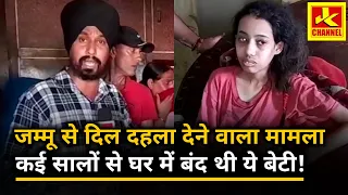 भूख से तड़प रही है बेटी, कई सालों से घर से बाहर नहीं निकली ,क्या यह जम्मू है
