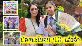 น้องนะโม จบ ป.6 แล้วจ้า | มารีรักษ์เชียงราย | น้องนะโม KidsPlay