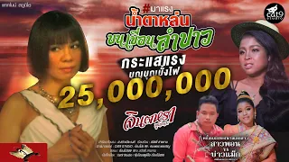 น้ำตาหล่นบนเขื่อนลำปาว  ນ້ຳຕາຫຼົ່ນບົນເຂື່ອນລຳປາວ - จินตหรา พูนลาภ Jintara Poonlarp【OFFICIAL MV】