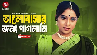 ভালোবাসার জন্য পাগলামি । Valobashar Jonno Paglami। Choto Bon | Bangla Movie Clip | Ferdous | Shabnur