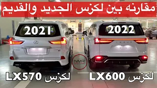 مقارنه تفصيليه لكزس 2022 LX600 ولكزس 2021 عطني رأيك ايهم اجمل