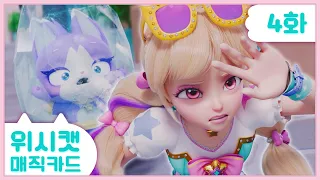 [스페셜] 💜위시캣 매직카드💜4화 본편 | 얼음 세상에서 쿵푸냥!