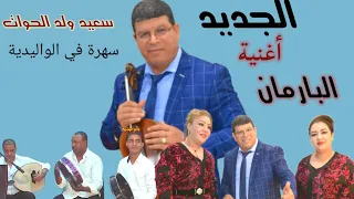 جديد سعيد ولد الحواتsaid oueld el houate  البارمان( Barman)2021