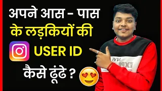 😍अपने आस पास की Instagram पर लड़कियों को कैसे ढुंढे | How To Find Nearby Girls On Instagram