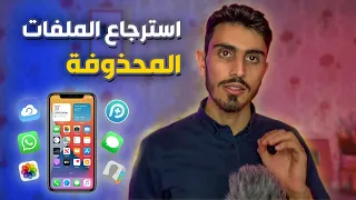 استرجاع الصور المحذوفة و محادثات الواتس اب والأرقام من الآيفون | صدمني 😳