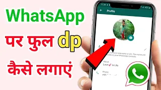 WhatsApp par Full Dp Kaise Lagaye | Whatsapp par Full Photo Kaise lagayen | bina app ke full dp.