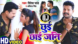 #Dj Remix | छुई छाई जनि | #Ritesh_Pandey , #Ankita Singh | Chhui Chhai Jani | Bhojpuri Song 2022