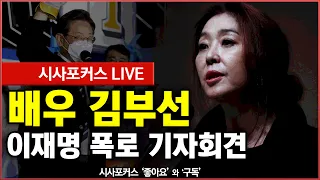 [풀영상] 배우 김부선 "이재명 폭로 위해 용기냈다"-기자회견 feat.장영하 (22.02.28)