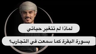 لم تتغير حياتي رغم قرائتي سورة البقرة ؟