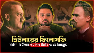 হিটলার কেন ৬০ লাখ ইহুদি হ*ত্যা করেছিল?