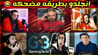 6 لاعبين انجلدو ب طريقه مضحكه😂😱 علي البث المباشر شوف رد فعلهم | ببجي موبايل PUBG MOBILE