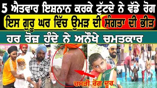 5 ਐਤਵਾਰ ਇਸ਼ਨਾਨ ਕਰਕੇ ਟੁੱਟਦੇ ਨੇ ਵੱਡੇ ਰੋਗ, ਇਸ ਗੁਰੂ ਘਰ ਵਿੱਚ ਉਮੜ ਦੀ ਸੰਗਤਾਂ ਦੀ ਭੀੜ, ਹਰ ਰੋਜ਼ ਹੁੰਦੇ ਨੇ ਅਨੋਖੇ