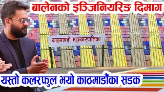 बालेनको इन्जिनियरिङ दिमाग: कलरफुल भयो काठमाडौँको बाटो, चिटिक्कको बन्यो Kathmandu city footpath