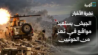 الجيش يستعيد مواقع في تعز واستمرار الاشتباكات العنيفة ووصول تعزيزات عسكرية | نشرة الأخبار