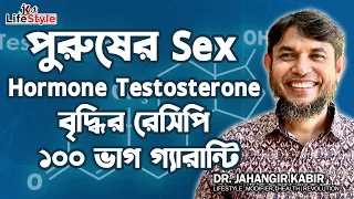 পুরুষের Sex Hormone Testosterone বৃদ্ধির রেসিপি ১০০ ভাগ গ্যারান্টি। Dr. Jahangir Kabir। JK Lifestyle
