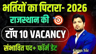 Rajasthan 2026 की 10 नई भर्तियाँ 🔥 Form कब शुरू? सभावित पद 🔥 Rajasthan New Vacancy 2026 by gyan sir
