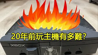 炸機、三紅、不讀碟...20年前想玩“主機遊戲”有多難？