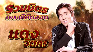 รวมมิตรเพลงที่คิดฮอด : แดง จิตกร [MUSIC LONGPLAY]