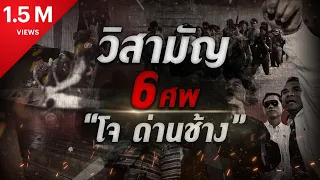 วิสามัญ 6 ศพ “โจ ด่านช้าง” | Nation Crime | 22 พ.ค. 67 | FULL | NationTV22