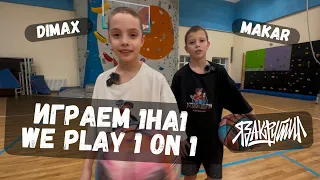 Играем 1 на 1 с Макаром | Дима ЯЗАКРУТИЛ