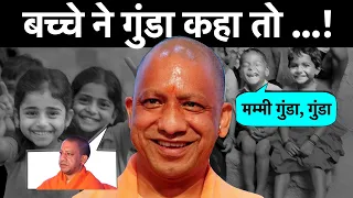CM Yogi के सामने बच्चे ने क्यों कहा गुंडा, गुंडा, गुंडा, | Yogi Adityanath #gunda #annprashan