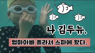 아침부터 엄마아빠 졸라서 스파 간 초딩