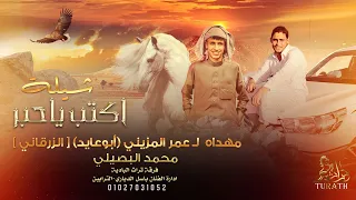 جديد ♪ شيلة اكتب يا حبر || مهداه  لـ عمر المزيني (أبوعايد) [ حي الزرقاني ] || محمد البصيلي 2022