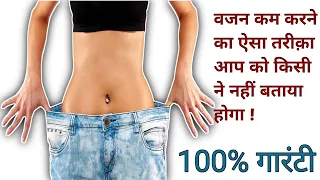 Vajan kaise kam karen | Vajan kam karne ka tarika | Without Gym or Exercise