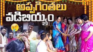 అప్పగింతలు, వడిబియ్యం | Challa’s Wedding | Sreekhya | JayapradaChalla | FamilyVlogs|EP-126