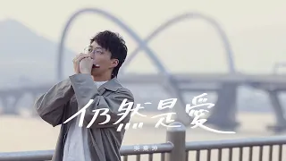 吳業坤 Kwan Gor - 仍然是愛 Official MV