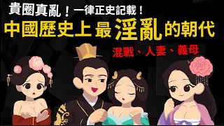 貴圈真亂 ! 人妻、義母、未亡人 中國歷史上最淫亂的朝代 一律正史記載