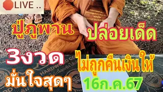 ปู่ภูพานปล่อยเด็ดๆไม่ถูกคืนเงินให้มั่นใจสุดๆ 16/7/67