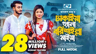 ঢাকাইয়া পোলা বরিশাইল্লা মাইয়া | Prank King | Miraz Khan | Arohi Mim | Zamrul | Bangla Natok
