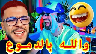 ABDELKADER شبعة ضحك مع